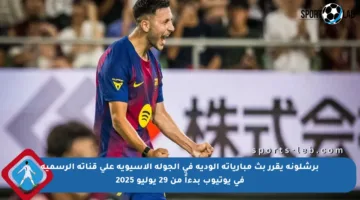 برشلونة يقرر بث مبارياته الودية في الجولة الآسيوية على قناته الرسمية في يوتيوب بدءاً من 29 يوليو 2025